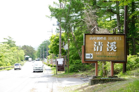 Yamanakako-Asahigaoka-Onsen Hotel Seikei, Yamanakako, Japan