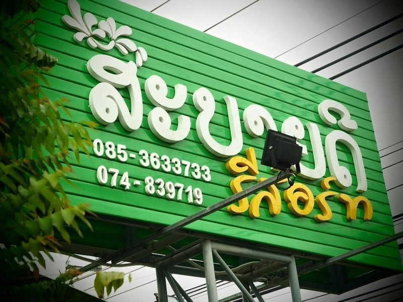 Sabaidee Resort Satun, Satun, Thailand