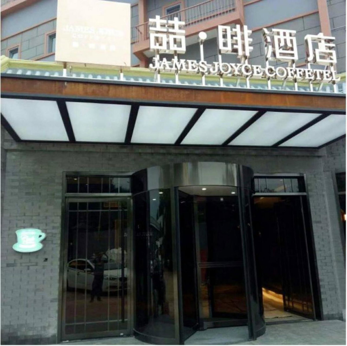 James Joyce Coffetel Beijing Gulou street, Nanluoguxiang, China