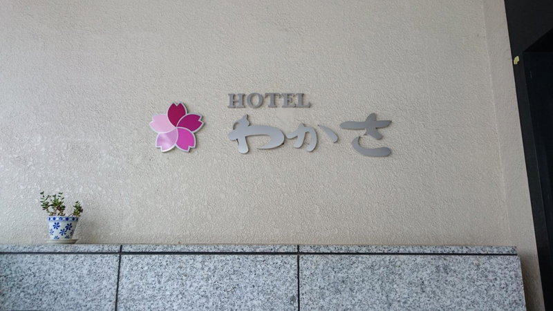 Hotel Wakasa, Ashikaga, Japan