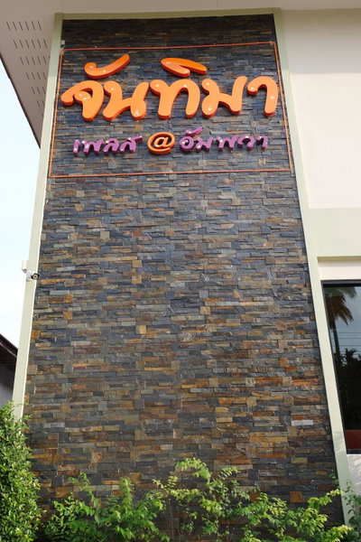 Juntima Place at Amphawa, Amphawa, Thailand
