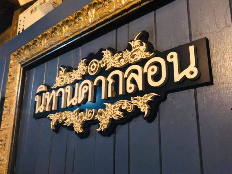 นิทานคำกลอน 2 Nithankumkon 2, Amphawa, Thailand