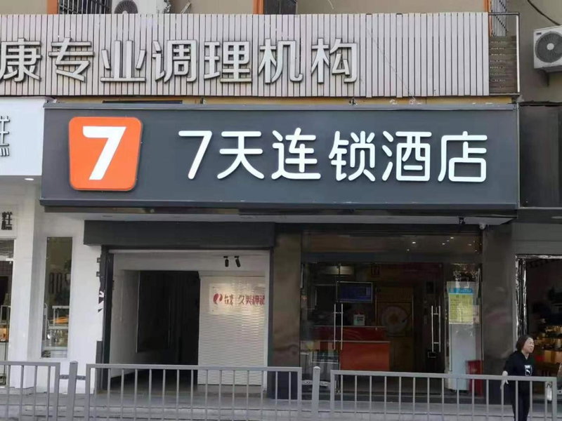 7Days Inn Changsha Yinpenling ridge AUX Plaza, Changsha, China