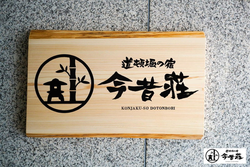 KONJAKUSO Osaka Dotonbori "SHOSHI" "GŌYAKUYA"SPA Stay, Osaka, Japan