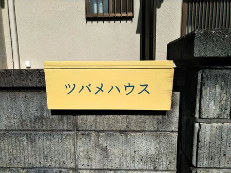 ツバメハウス, Tenri, Japan