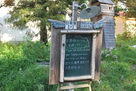 Auberge Ninguruforet, Biei, Japan