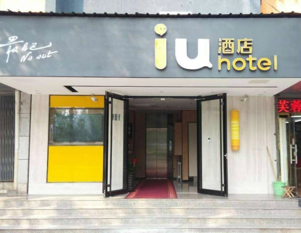 Hotel · IU Hotel Beijing Zhongguancun Zhichunli, Beijing