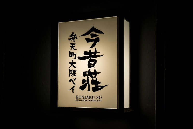 KONJAKUSO Osaka Bentencho "HIKARIYUYA" Projection Mapping SPA, Osaka, Japan