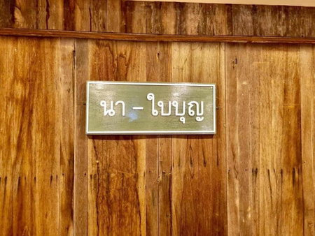 นา-ใบบุญ Nabaiboon, Chiang Khan, Thailand