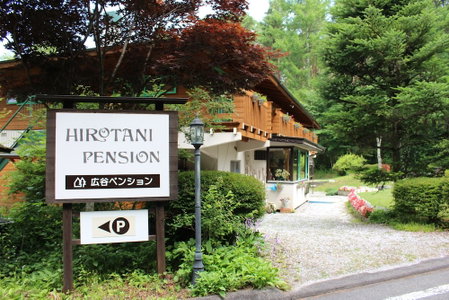 Hirotani Pension & Lodge, Hara, Japan
