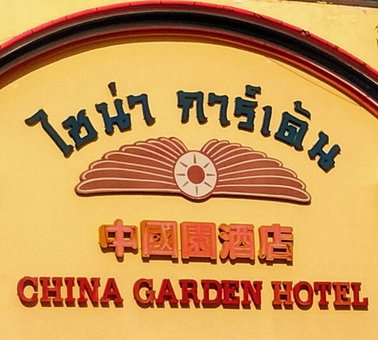 China Garden Hotel, Hat Yai, Thailand