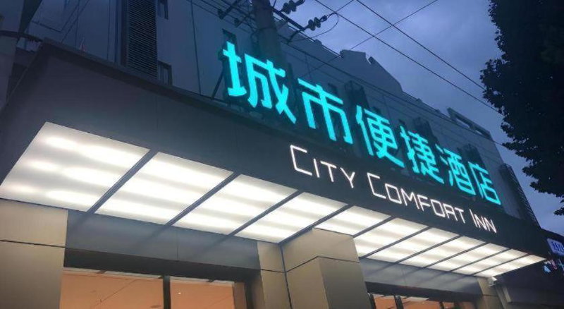 City Comfort Inn Wuhan Changfeng Avenue 3rd Hanxi Road, Wuhan, China