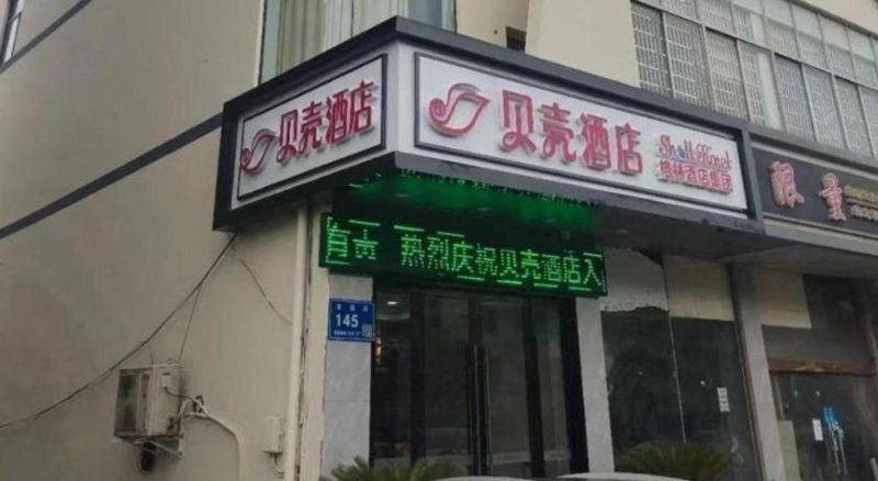 Shell Hotel Wuxi Huishan District Chang'an Town, Wuxi, China