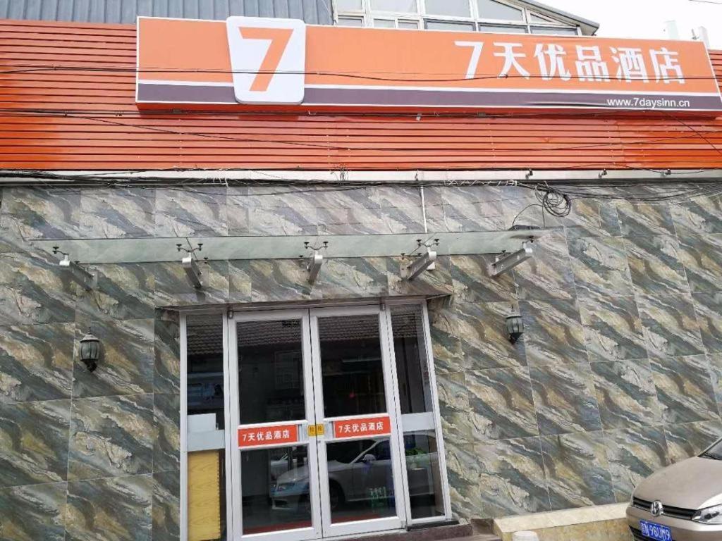 7Days Premium Beijing Xidan Lingjing Hutong Metro Station Branch, China