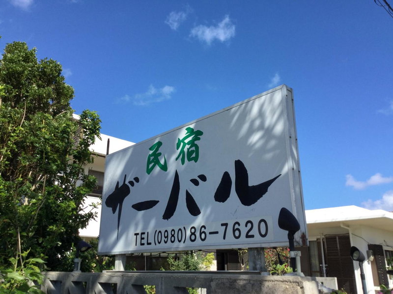 Minshuku Zabaru, Ishigaki Island, Japan