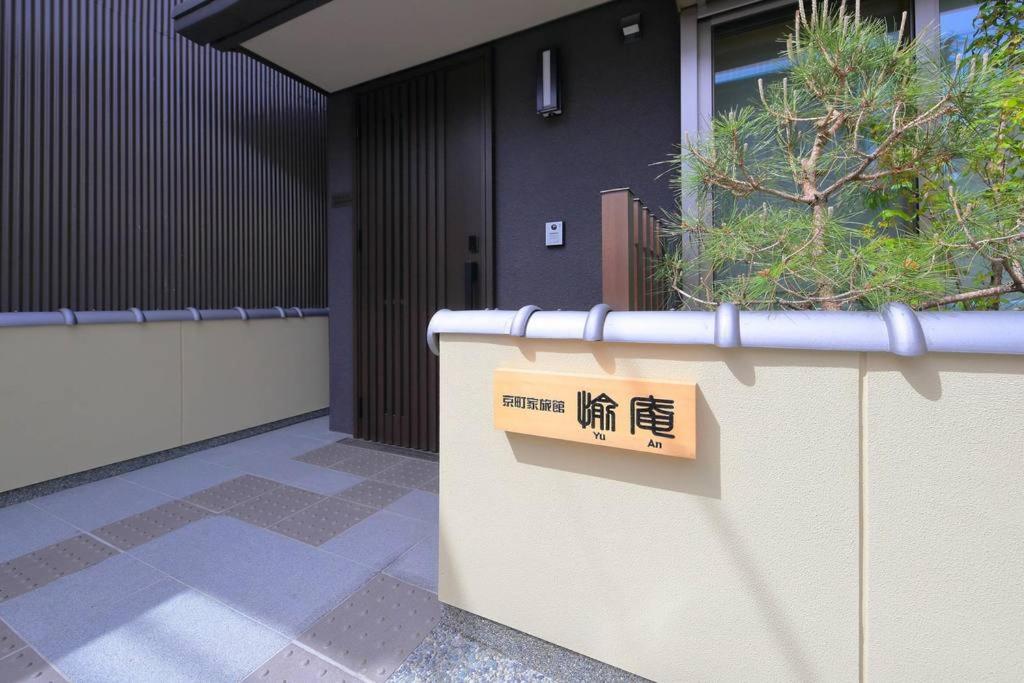 Hotel · Kyo Machiya Ryokan Yuan, Kyoto