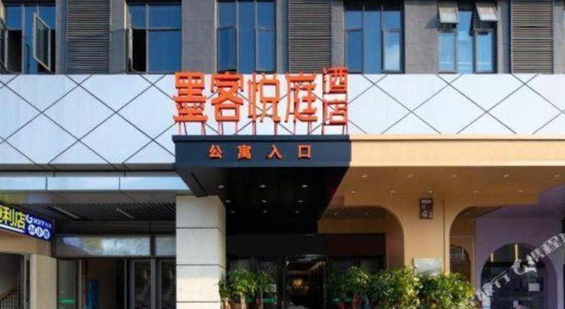 Echarm Hotel Changsha South High-Speed Railway Station Wuyue Plaza, Changsha, China